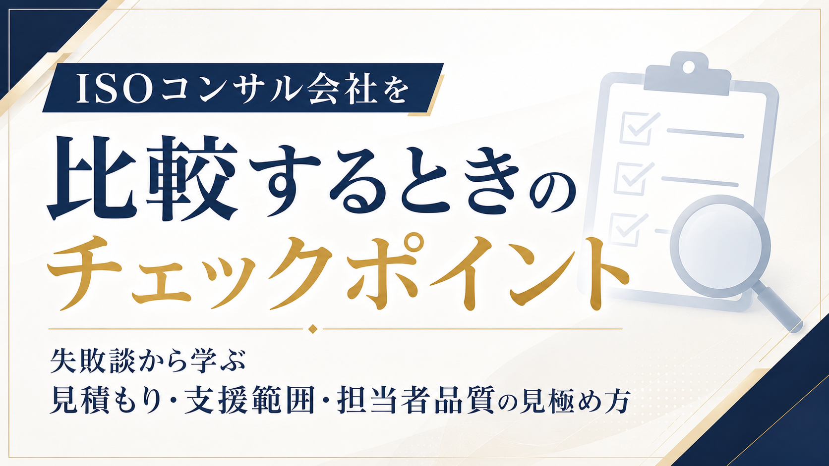 ISOコンサル会社を比較するときのチェックポイント｜失敗談から学ぶ見積もり・支援範囲・担当者品質の見極め方