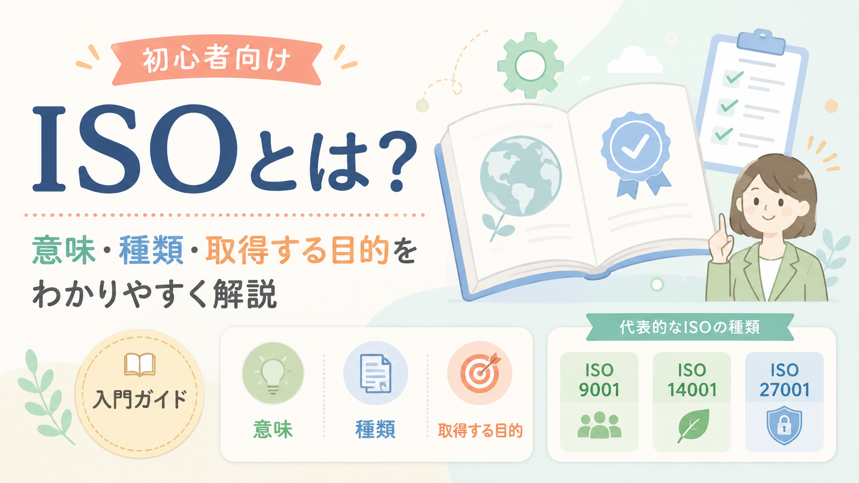 ISOとは？意味・種類・取得する目的を初めての担当者向けにわかりやすく解説