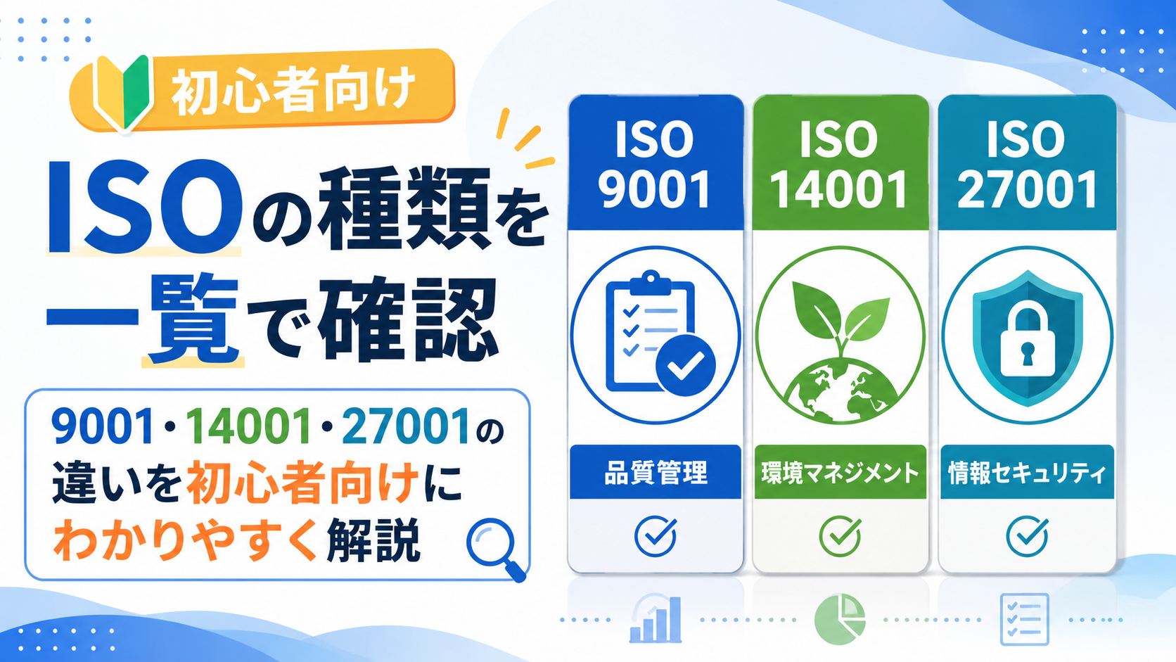 ISOの種類を一覧で確認|9001・14001・27001の違いについて初心者向けにわかりやすく解説