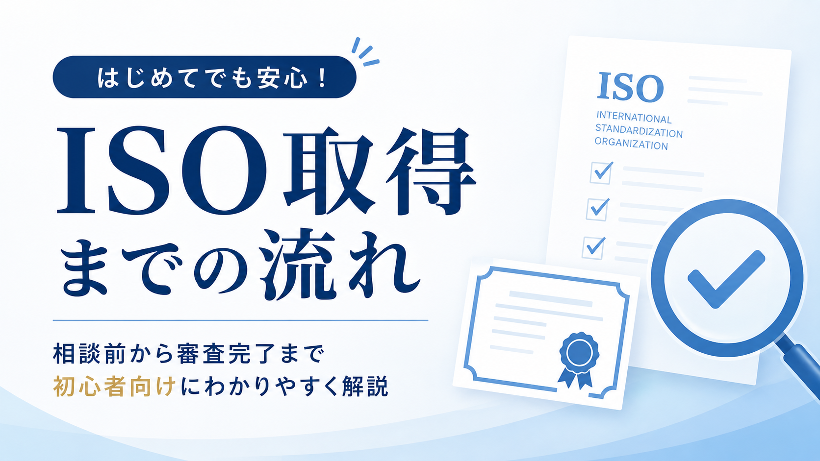 ISO取得までの流れ｜相談前から審査完了までの全体像をわかりやすく解説