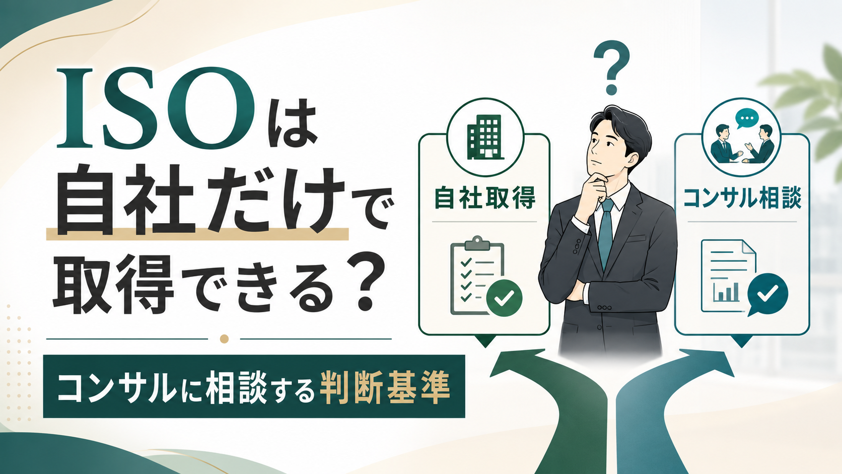 ISOは自社だけで取得できる？コンサルに相談する判断基準