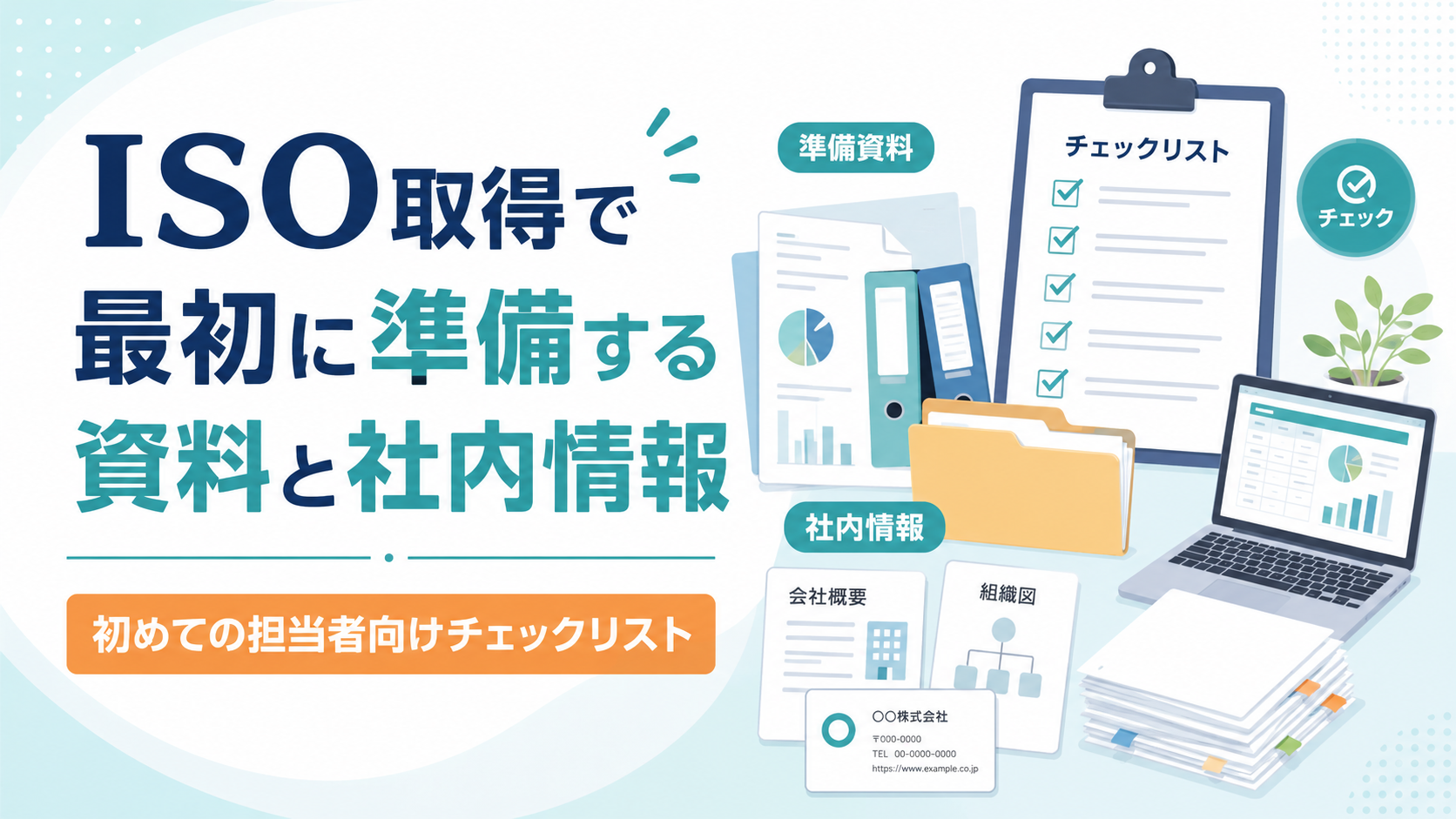 ISO取得で最初に準備する資料と社内情報｜初めての担当者向けチェックリスト