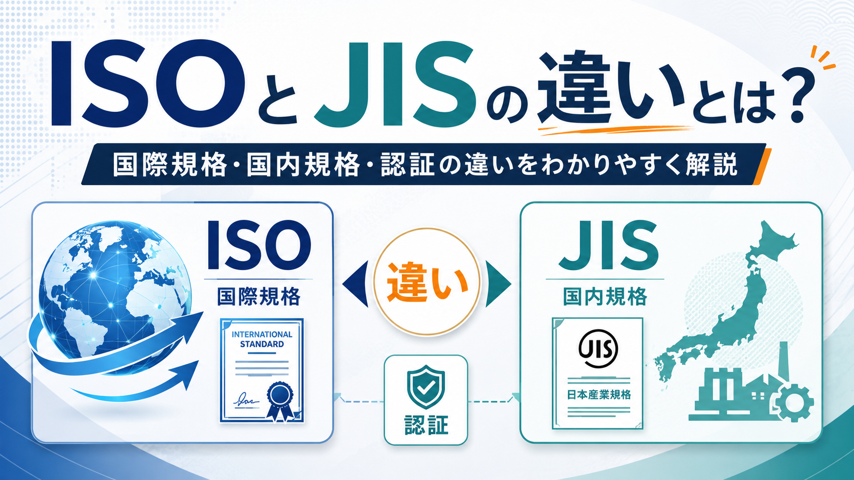 ISOとJISの違いとは?国際規格・国内規格・認証で混同しやすいポイントを解説