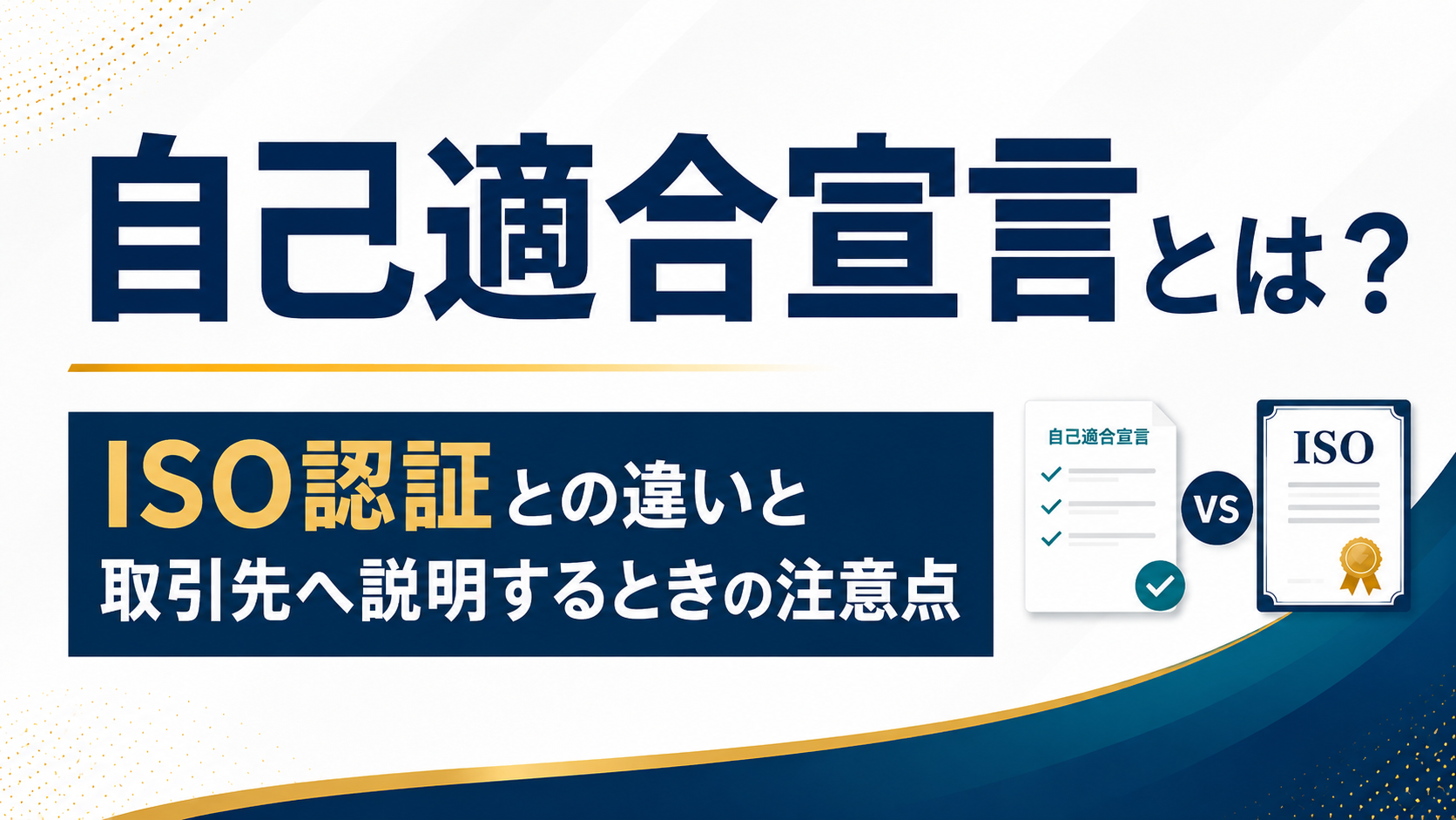 自己適合宣言とは？ISO認証との違いと取引先へ説明するときの注意点