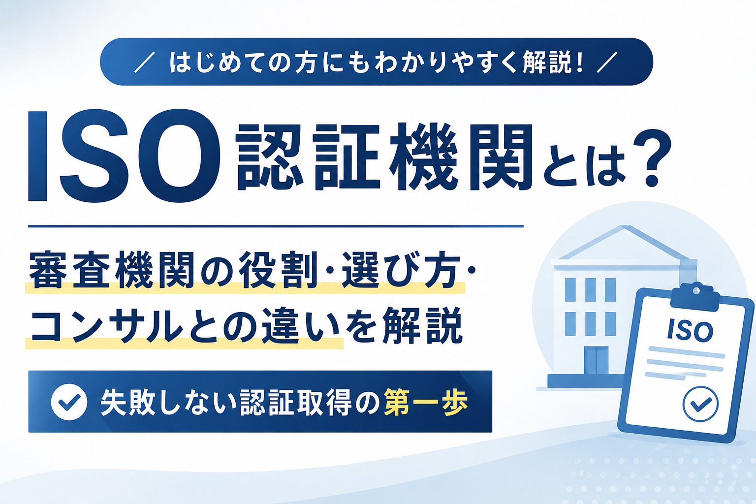 ISO認証機関とは？審査機関の役割・選び方・コンサルとの違いを解説