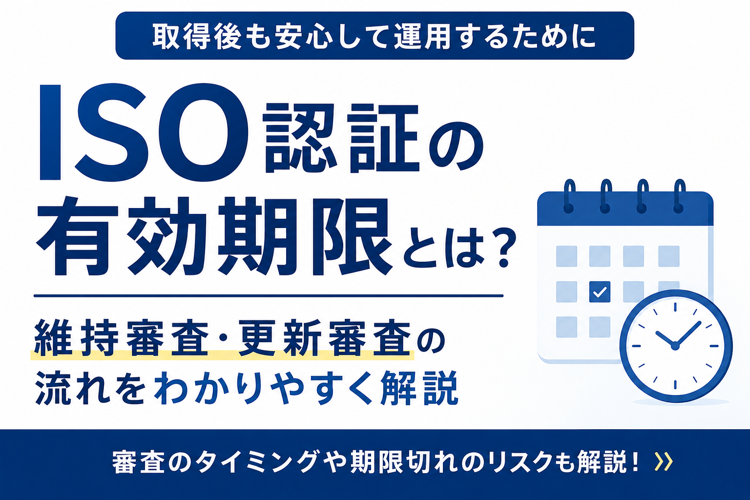 ISO認証の有効期限とは?取得後の維持審査・更新審査の流れを解説