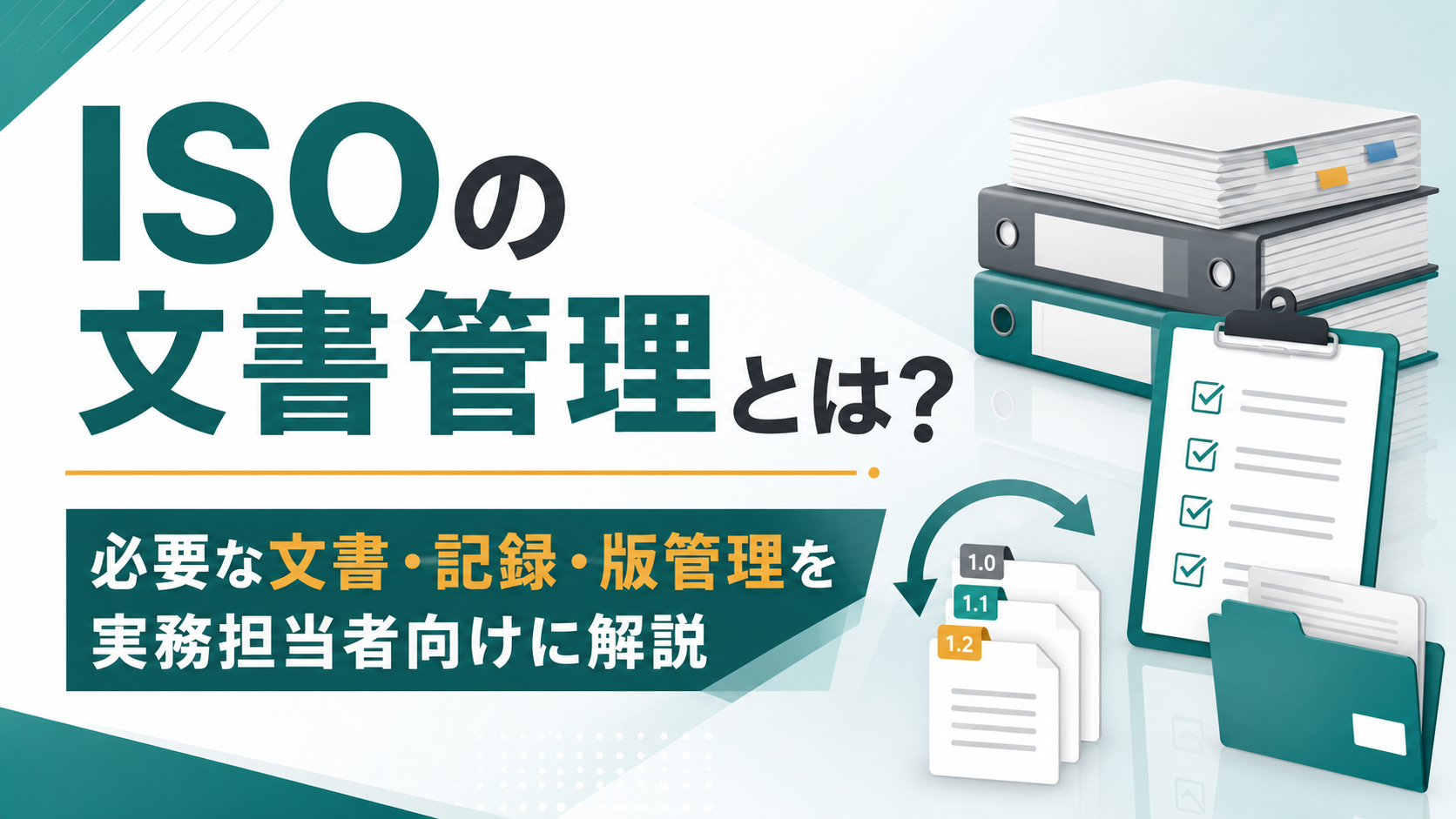 ISOの文書管理とは?必要な文書・記録・版管理を実務担当者向けに解説