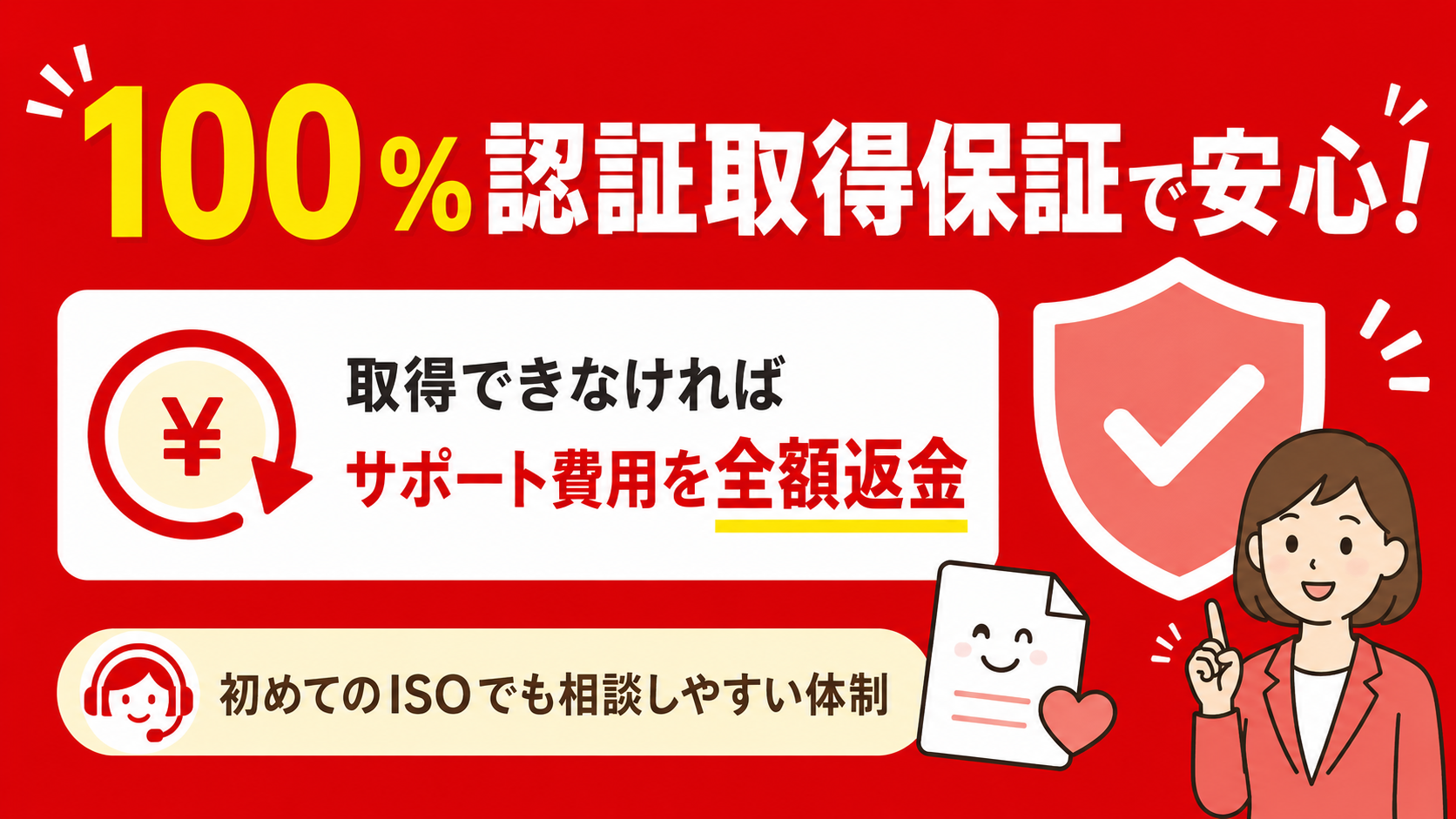 100％認証取得保証で安心！