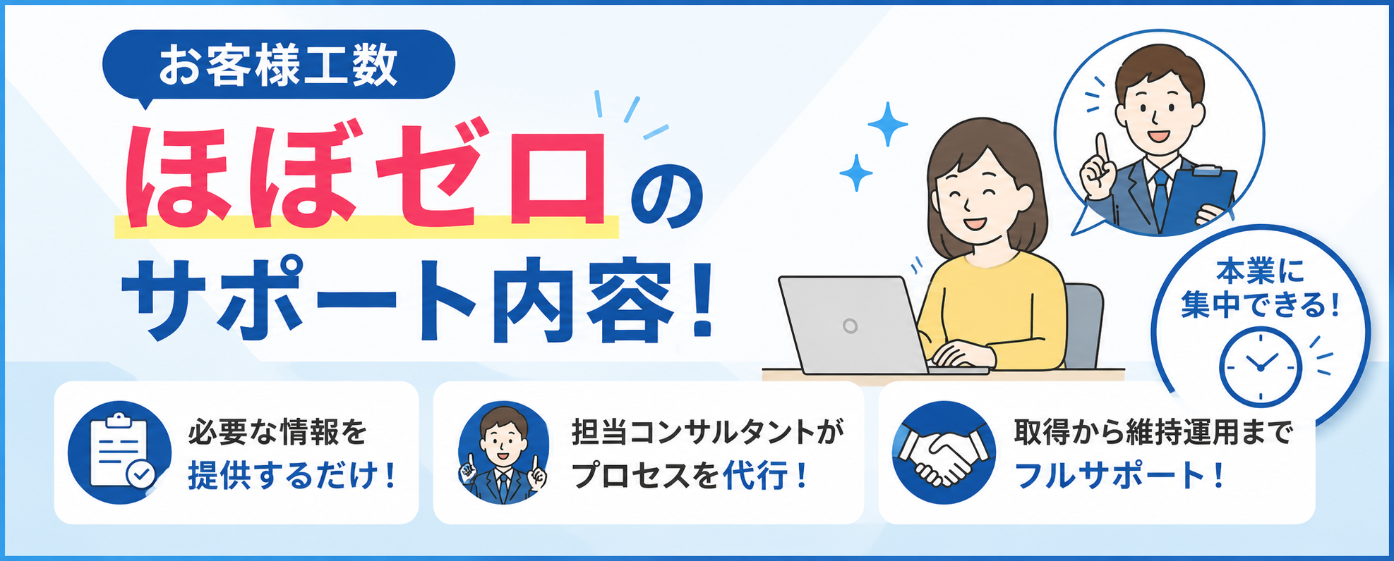 お客様工数ほぼゼロのサポート内容