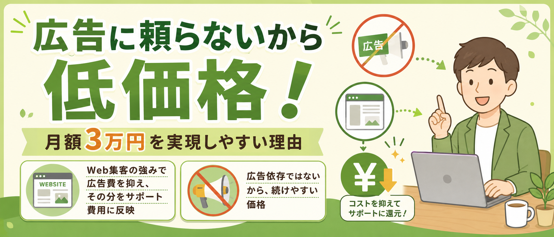 広告に頼っていないことが低価格の理由！