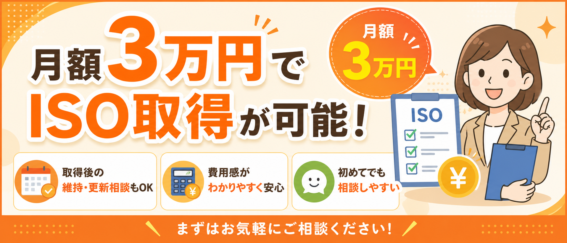 月額3万円でISO取得が可能！