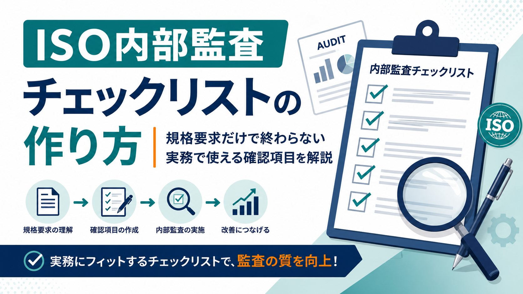 ISO内部監査チェックリストの作り方|規格要求だけで終わらない実務で使える確認項目を解説