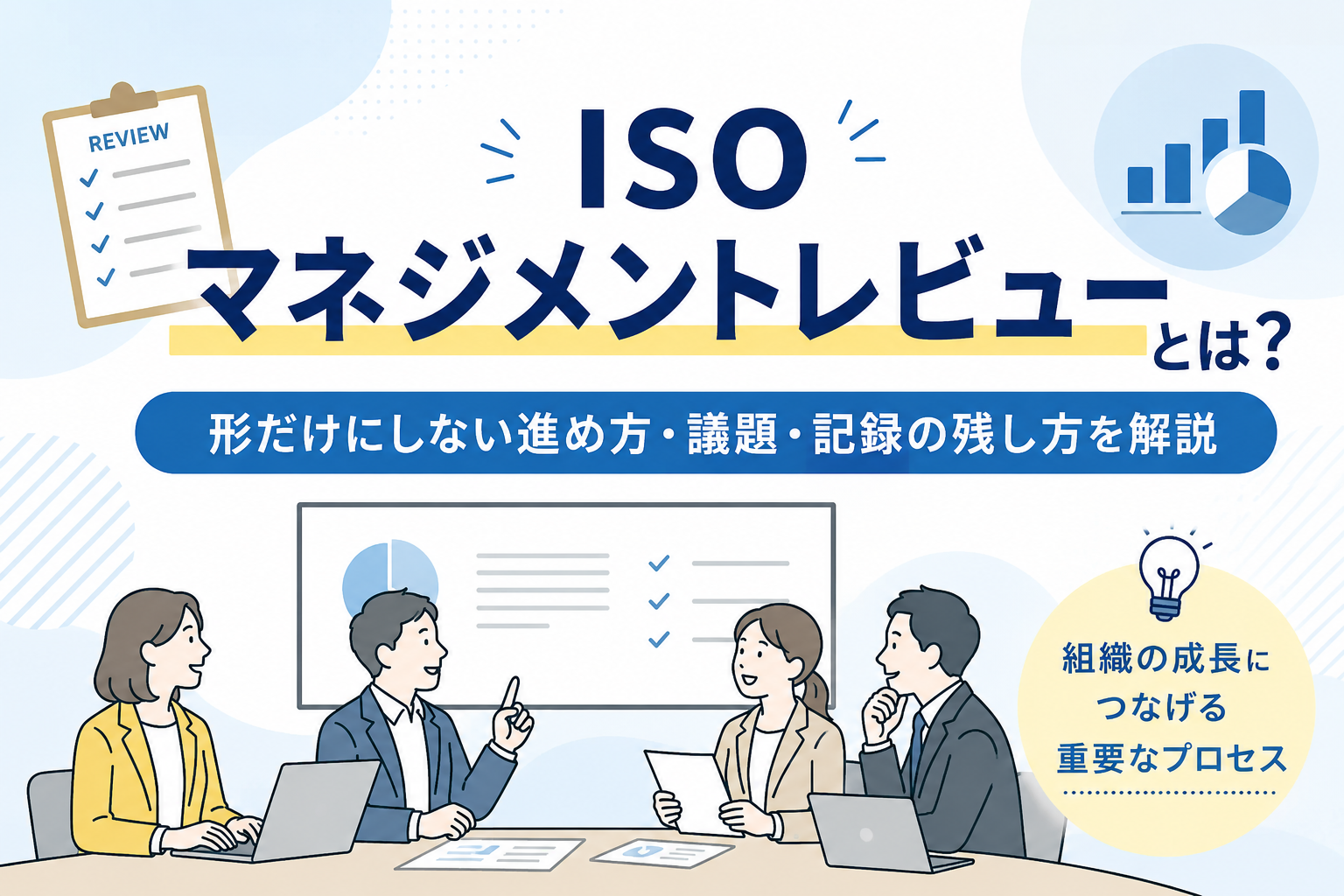 ISOマネジメントレビューとは?形だけにしない進め方・議題・記録の残し方を解説