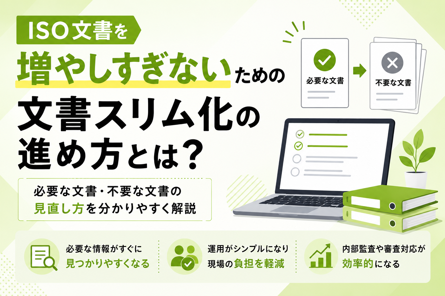ISO文書を増やしすぎないための文書スリム化の進め方とは?必要な文書・不要な文書の見直し方を分かりやすく解説