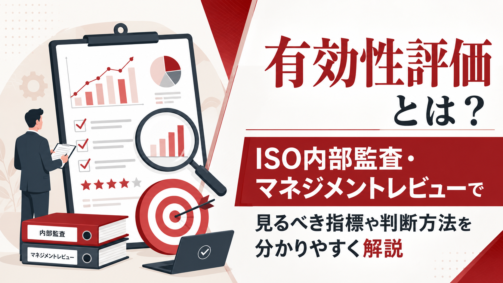有効性評価とは?ISO内部監査・マネジメントレビューで見るべき指標や判断方法を分かりやすく解説