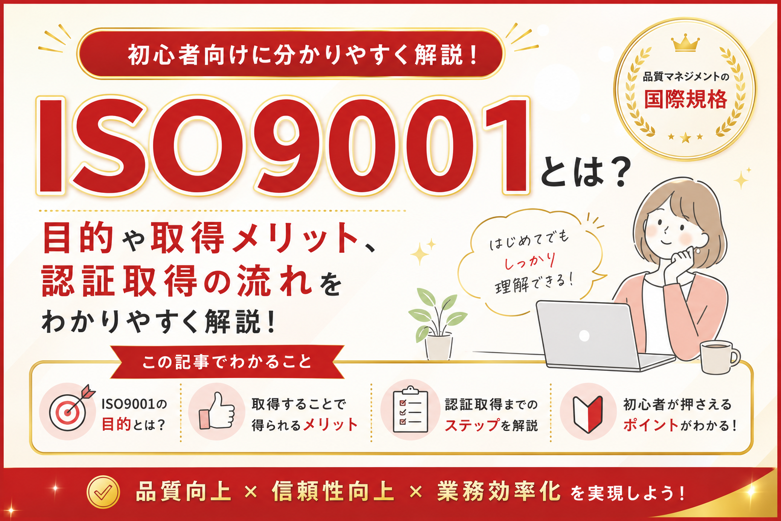 ISO9001とは？目的や取得メリット、認証取得の流れを初心者向けに分かりやすく解説