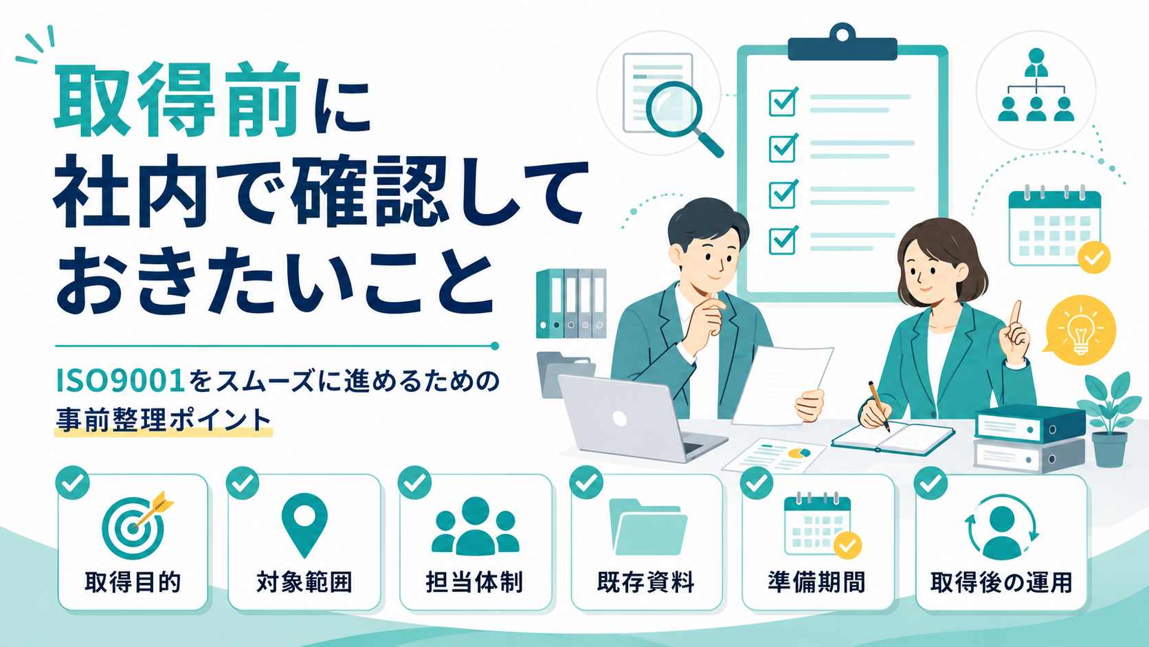取得前に社内で確認しておきたいこと
