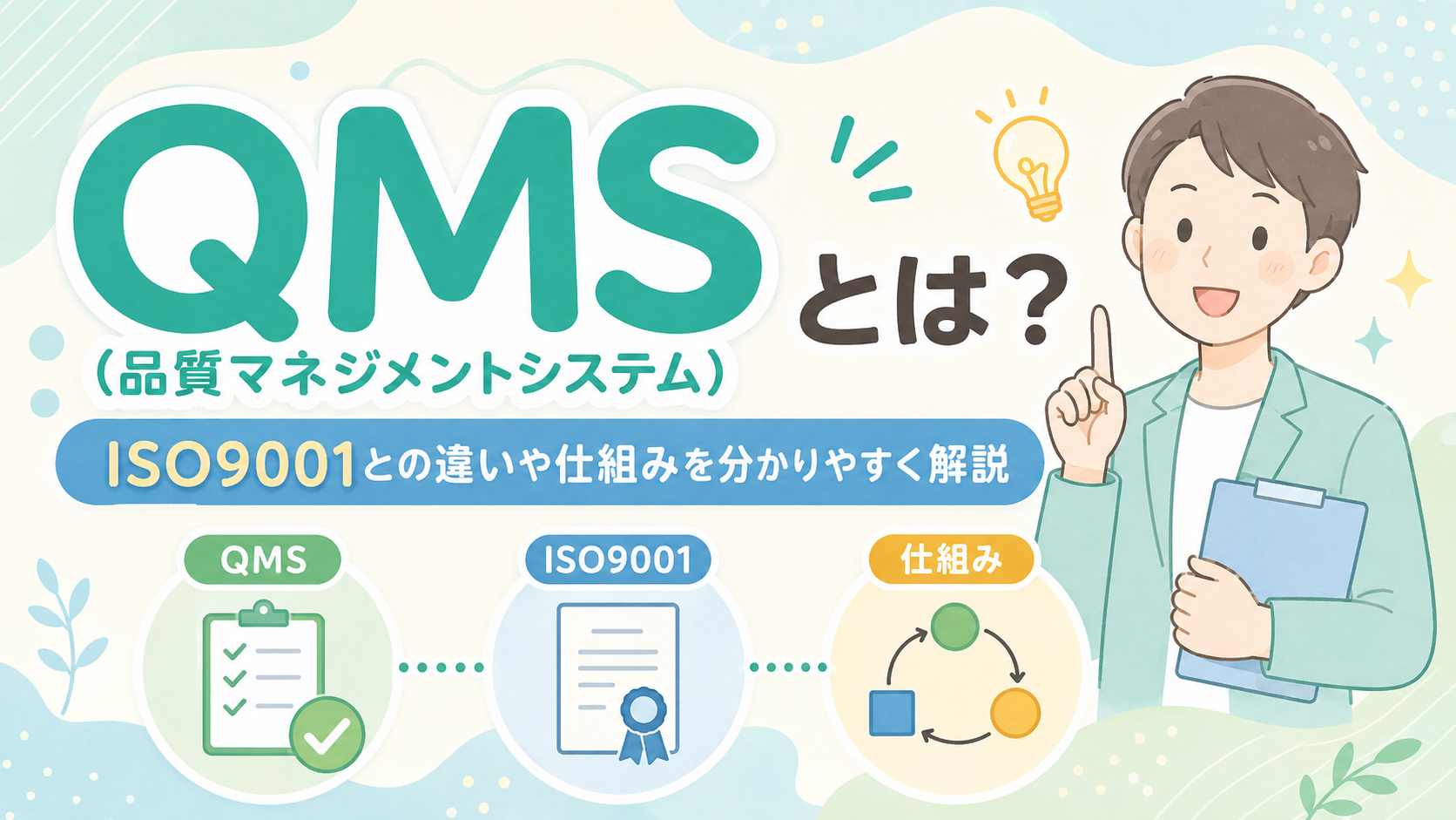 QMS（品質マネジメントシステム）とは？ISO9001との違いや仕組みを分かりやすく解説