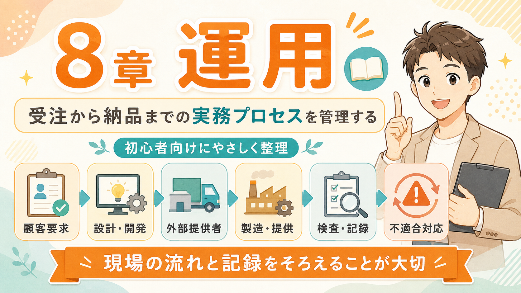 8章 運用｜受注から納品までの実務プロセスを管理する