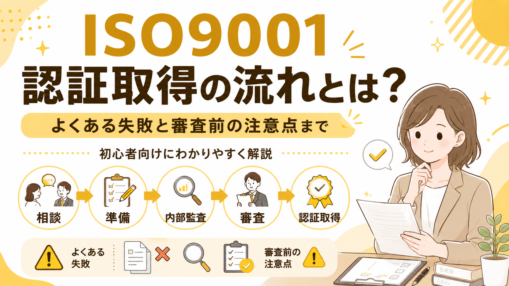 ISO9001認証取得の流れとは？よくある失敗と審査前の注意点まで初心者向けにわかりやすく解説