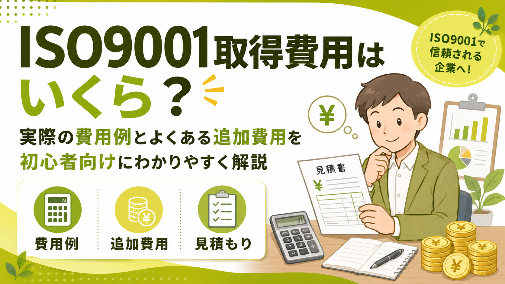 ISO9001取得費用はいくら？実際の具体的な費用例とよくある追加費用を初心者向けにわかりやすく解説
