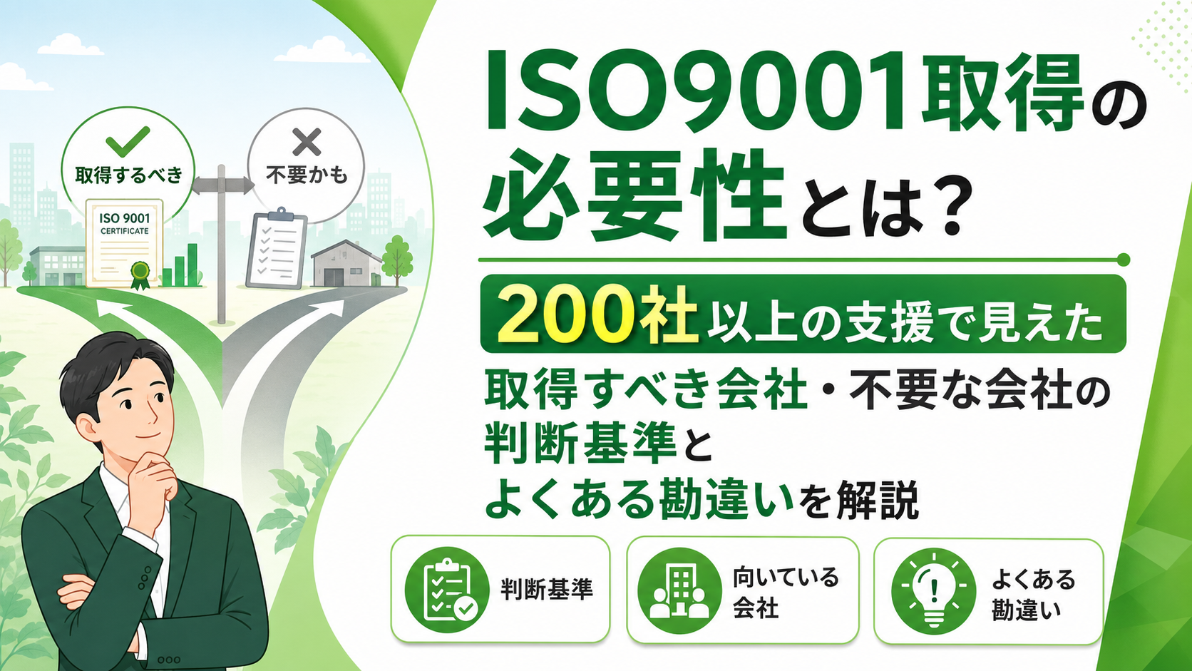 ISO9001取得の必要性とは？200社以上の支援で見えた取得すべき会社・不要な会社の判断基準とよくある勘違いを解説