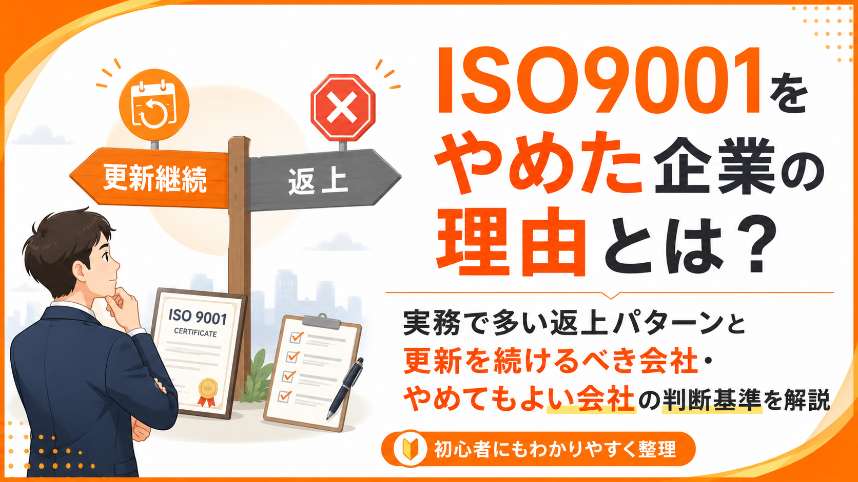 ISO9001をやめた企業の理由とは?実務で多い返上パターンと更新を続けるべき会社・やめてもよい会社の判断基準を解説