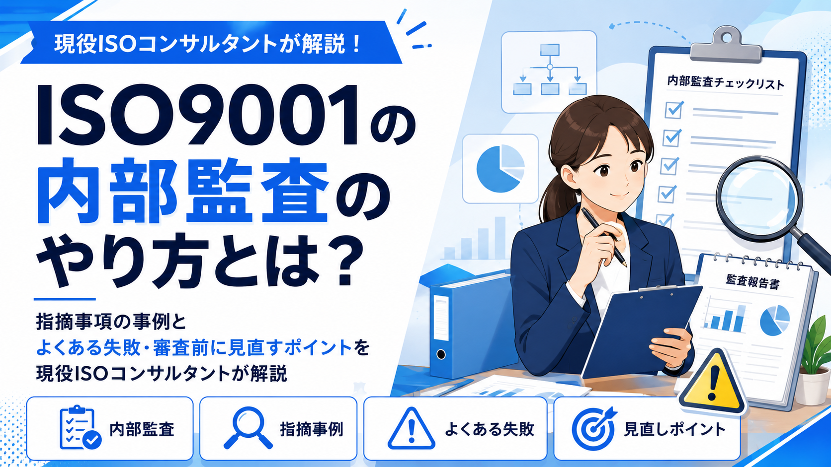 ISO9001の内部監査のやり方とは?指摘事項の事例とよくある失敗・審査前に見直すポイントを現役ISOコンサルタントが解説