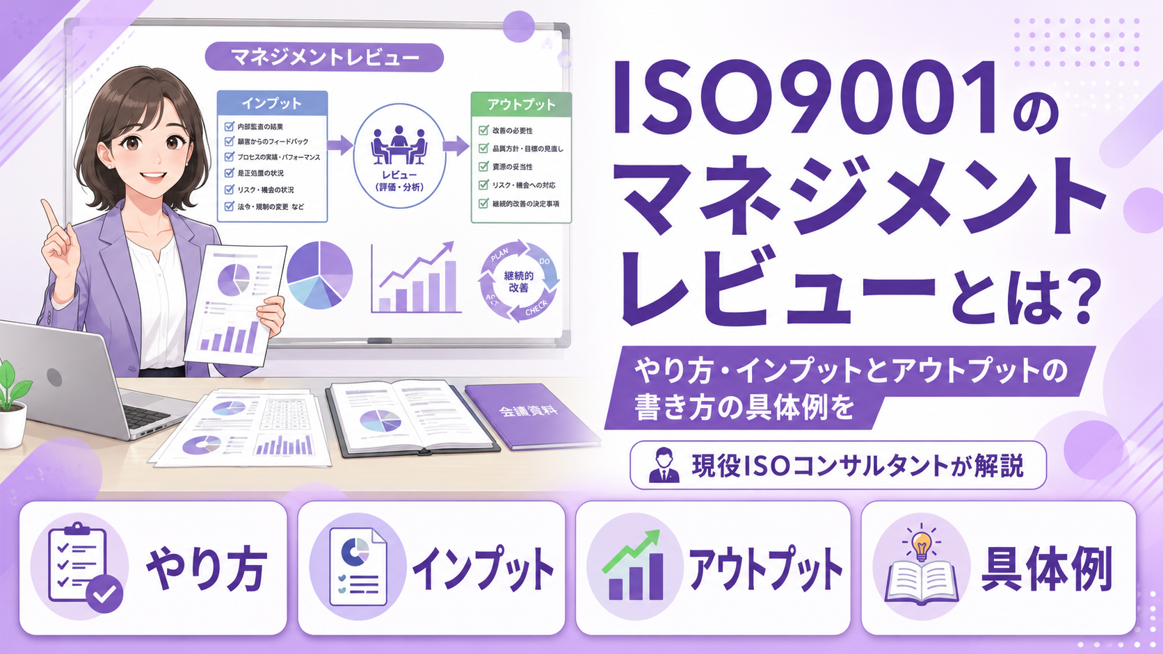 ISO9001のマネジメントレビューとは?やり方・インプットとアウトプットの書き方の具体例を現役ISOコンサルタントが解説
