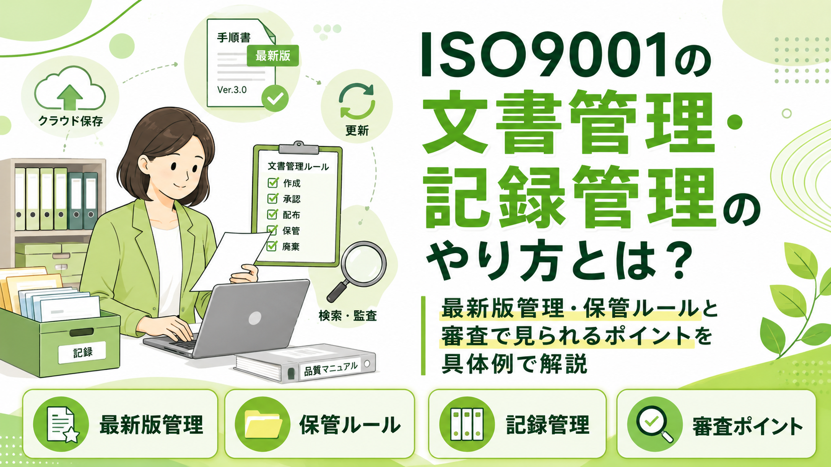 ISO9001の文書管理・記録管理のやり方とは?最新版管理・保管ルールと審査で見られるポイントを具体例で解説