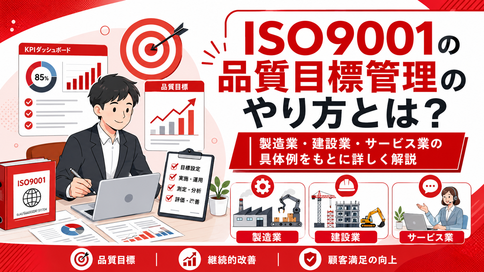 ISO9001の品質目標管理のやり方とは？製造業・建設業・サービス業の具体例をもとに詳しく解説