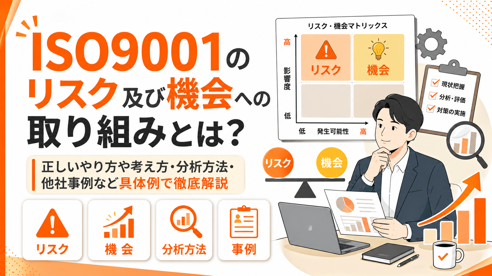 ISO9001のリスク及び機会への取り組みとは?正しいやり方や考え方・分析方法・他社事例など具体例で徹底解説
