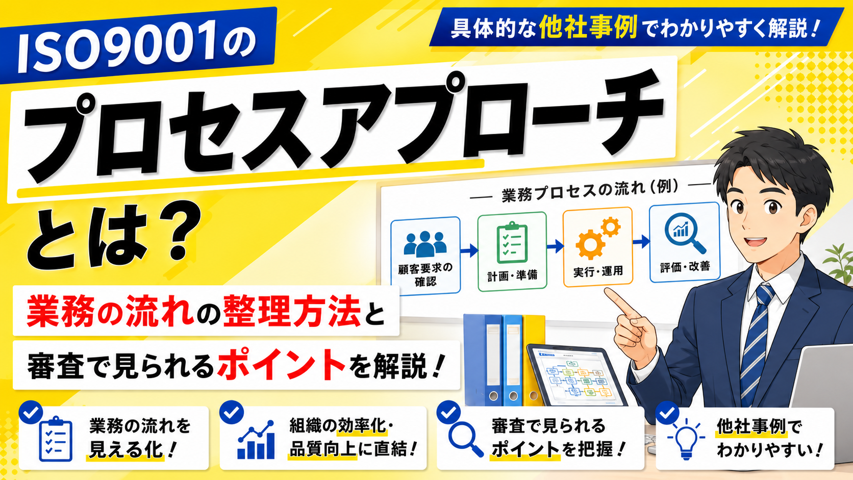 ISO9001のプロセスアプローチとは?具体的な他社事例をもとに業務の流れの整理方法と審査で見られるポイントを解説