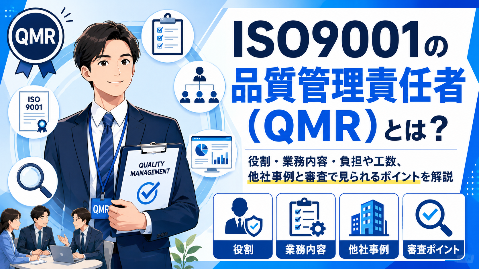 ISO9001の品質管理責任者(QMR)とは?役割・業務内容・負担や工数、他社事例と審査で見られるポイントを解説
