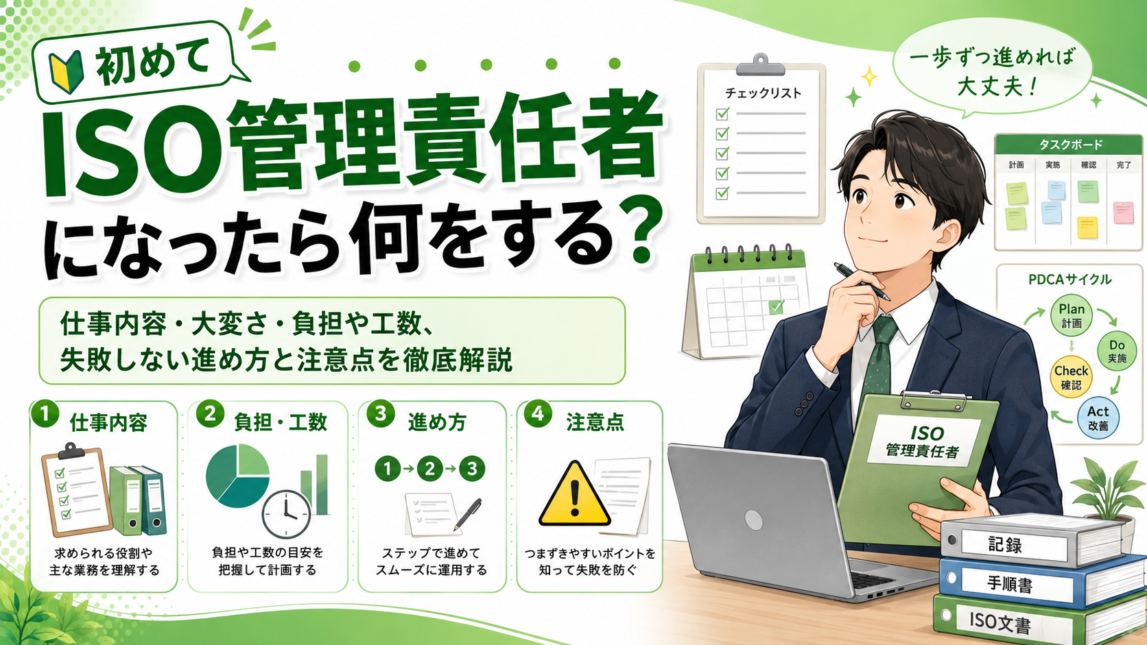 初めてISO管理責任者になったら何をする?仕事内容・大変さ・負担や工数、失敗しない進め方と注意点を徹底解説