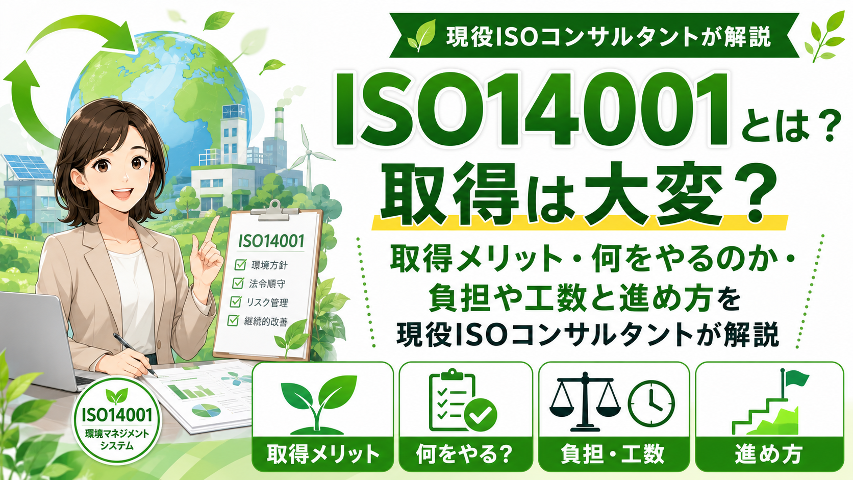 ISO14001とは？取得は大変？取得メリット・何をやるのか・負担や工数と進め方を現役ISOコンサルタントが解説