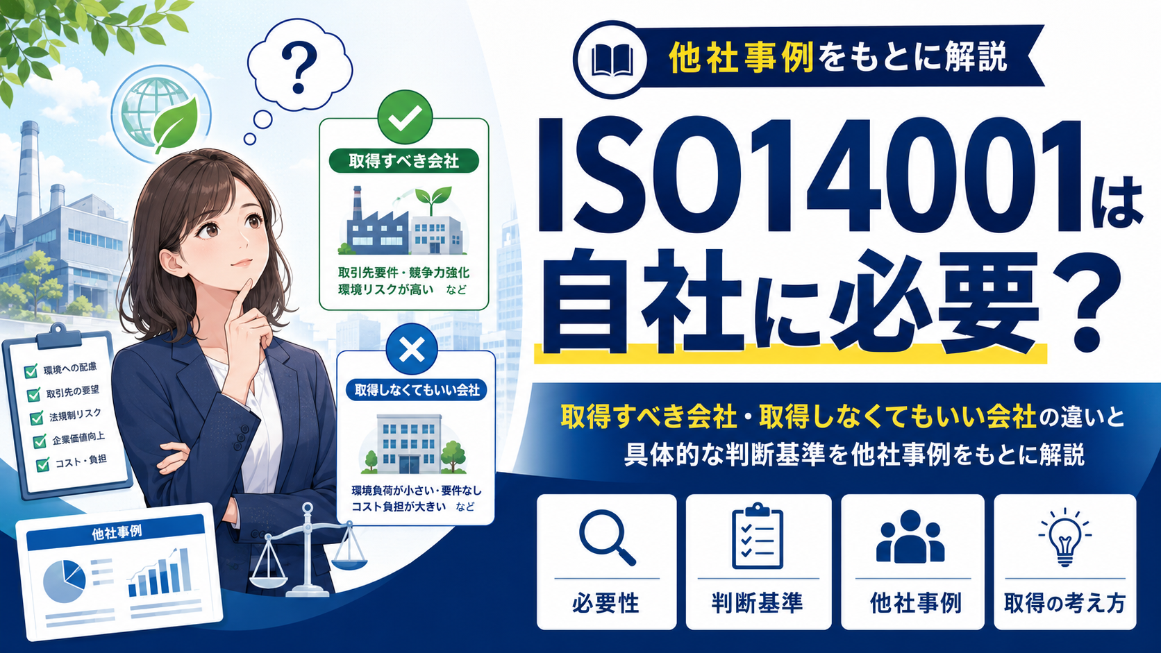 ISO14001は自社に必要？取得すべき会社・取得しなくてもいい会社の違いと具体的な判断基準を他社事例をもとに解説