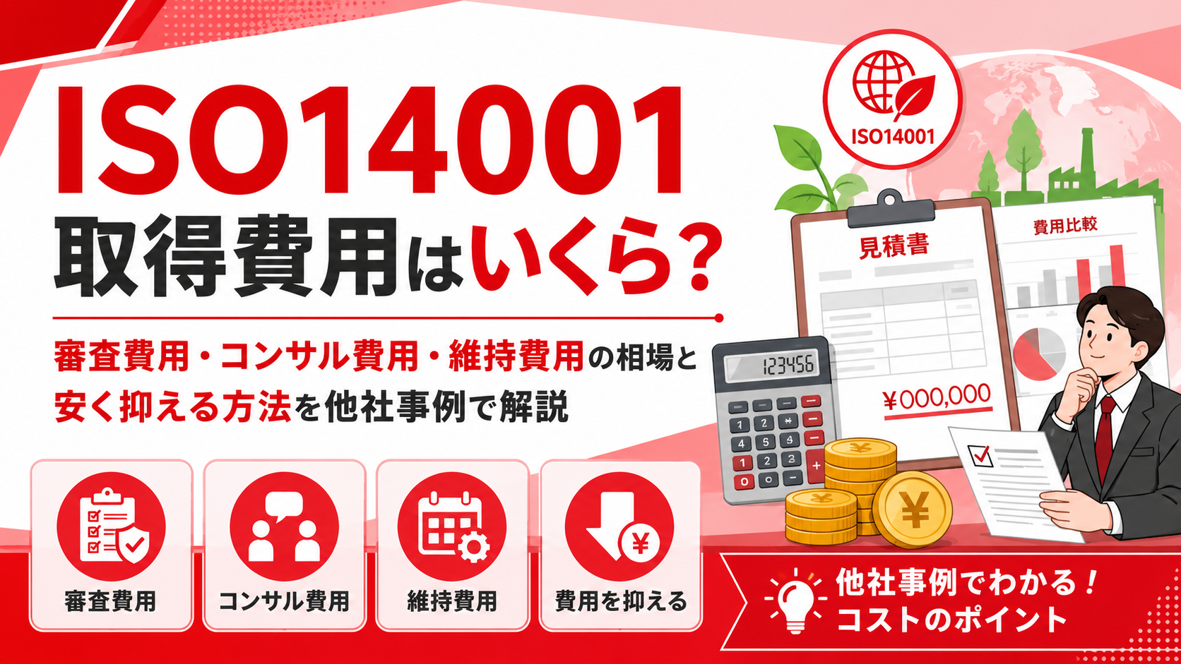 ISO14001取得費用はいくら？審査費用・コンサル費用・維持費用の相場と安く抑える方法を他社事例で解説