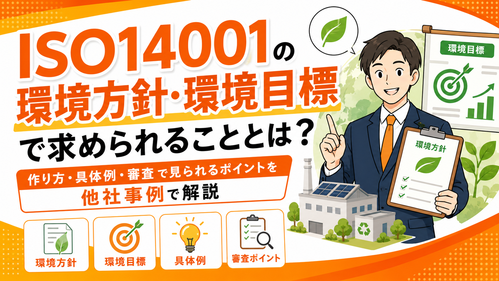 ISO14001の環境方針・環境目標で求められることとは？作り方・具体例・審査で見られるポイントを他社事例で解説