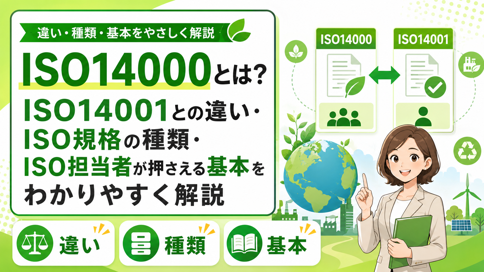 ISO14000とは？ISO14001との違い・ISO規格の種類・ISO担当者が押さえる基本をわかりやすく解説