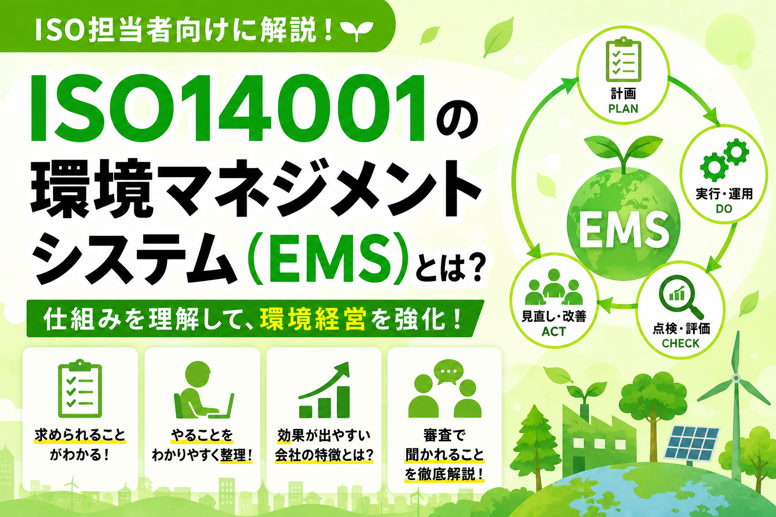 ISO14001の環境マネジメントシステム（EMS）とは？求められること・やること・効果が出やすい会社・審査で聞かれることをISO担当者向けに解説