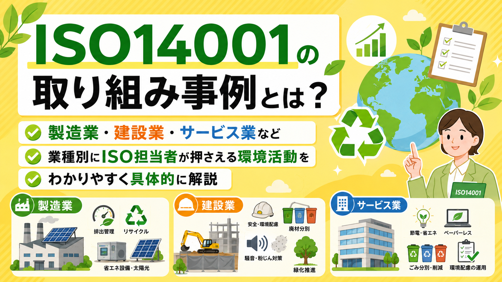 ISO14001の取り組み事例とは?製造業、建設業、サービス業など、業種別にISO担当者が押さえる環境活動をわかりやすく具体的に解説