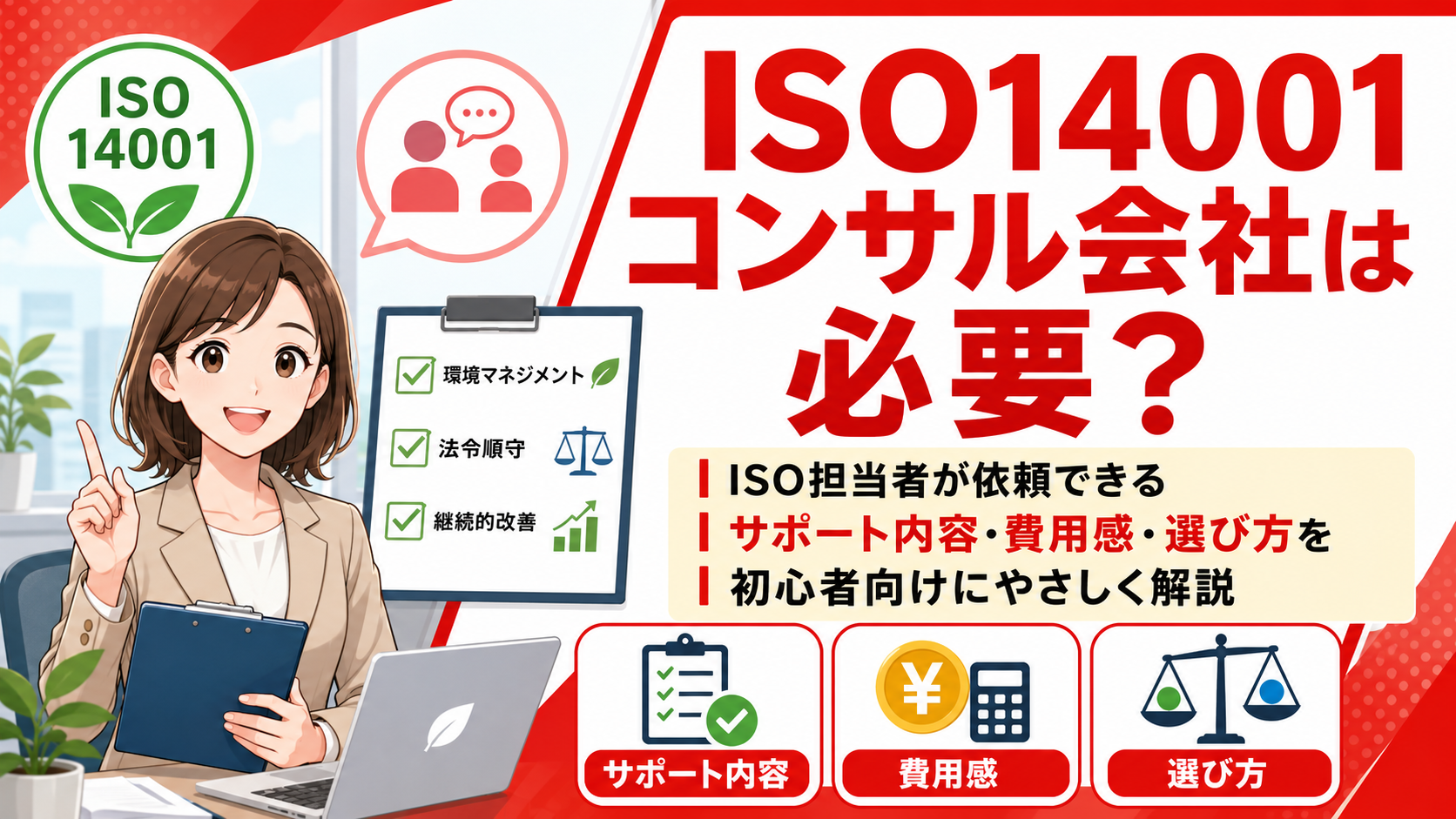 ISO14001コンサル会社は必要?ISO担当者が依頼できるサポート内容・費用感・選び方を初心者に向けてわかりやすく解説