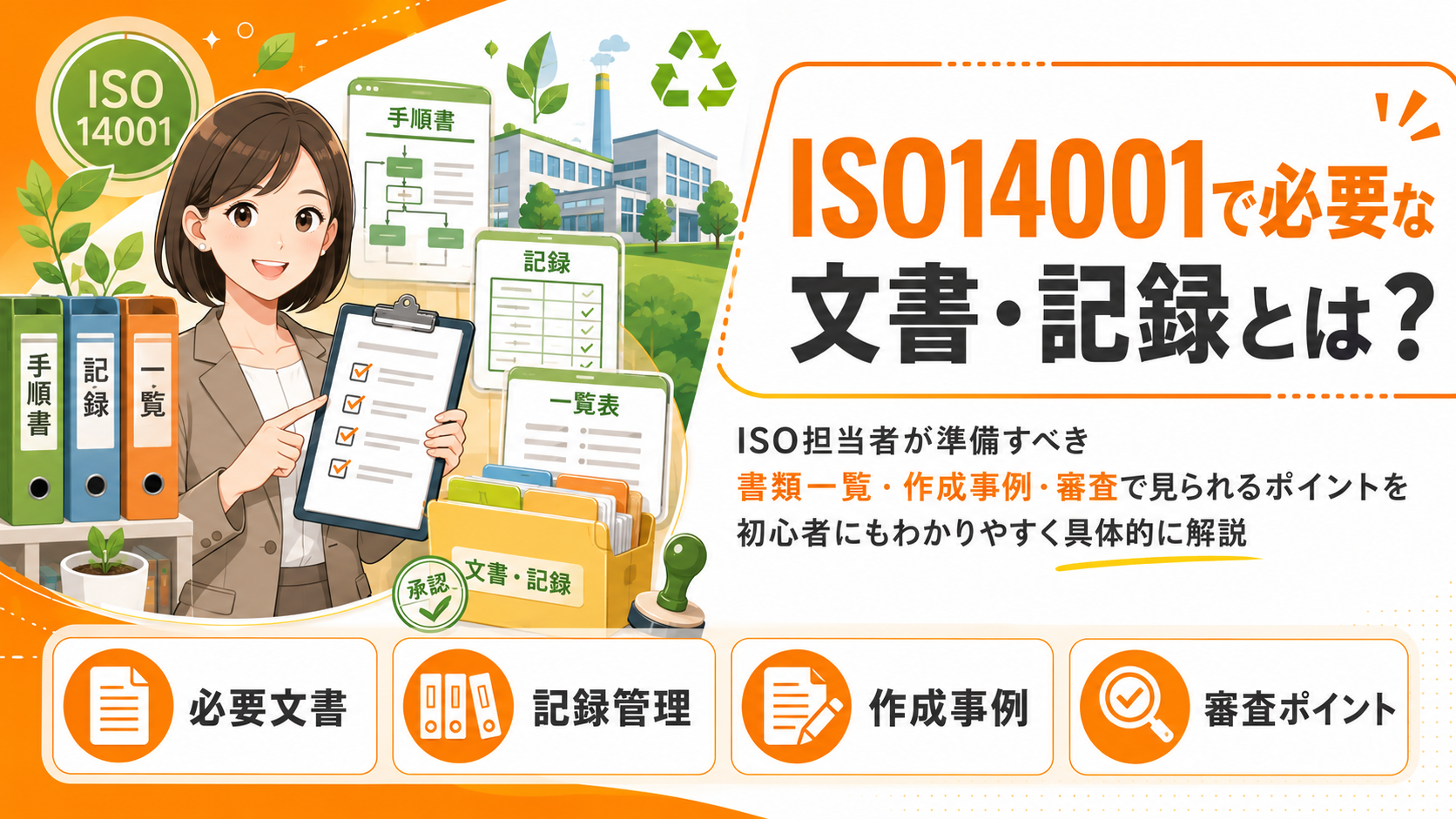 ISO14001で必要な文書・記録とは?ISO担当者が準備すべき書類一覧・他社の作成事例・審査で見られるポイントを初心者にもわかりやすく具体的に解説