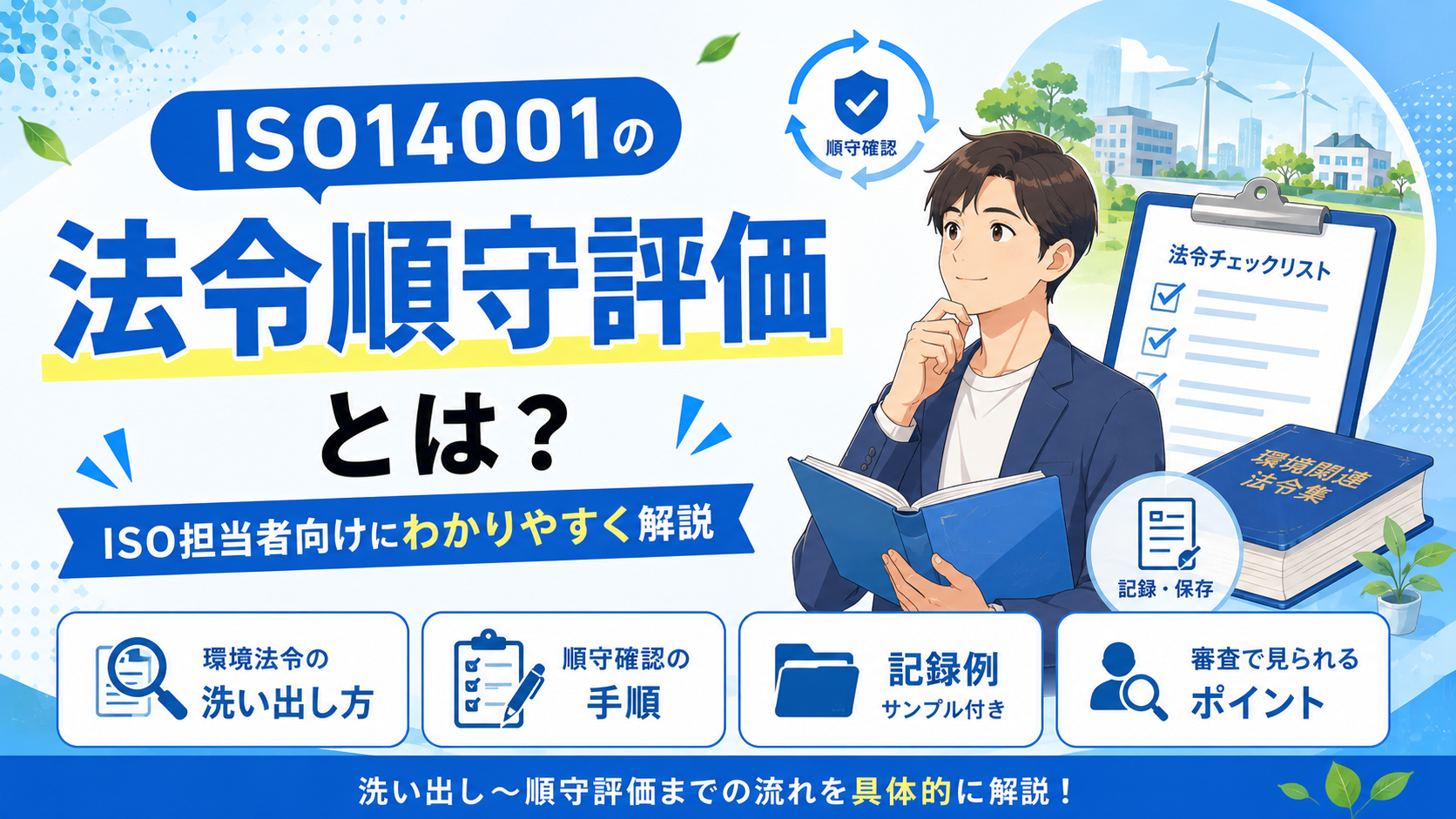 ISO14001の法令順守評価とは?環境法令の洗い出し方・実施手順・記録の具体例・審査で見られるポイントをISO担当者向けにわかりやすく解説