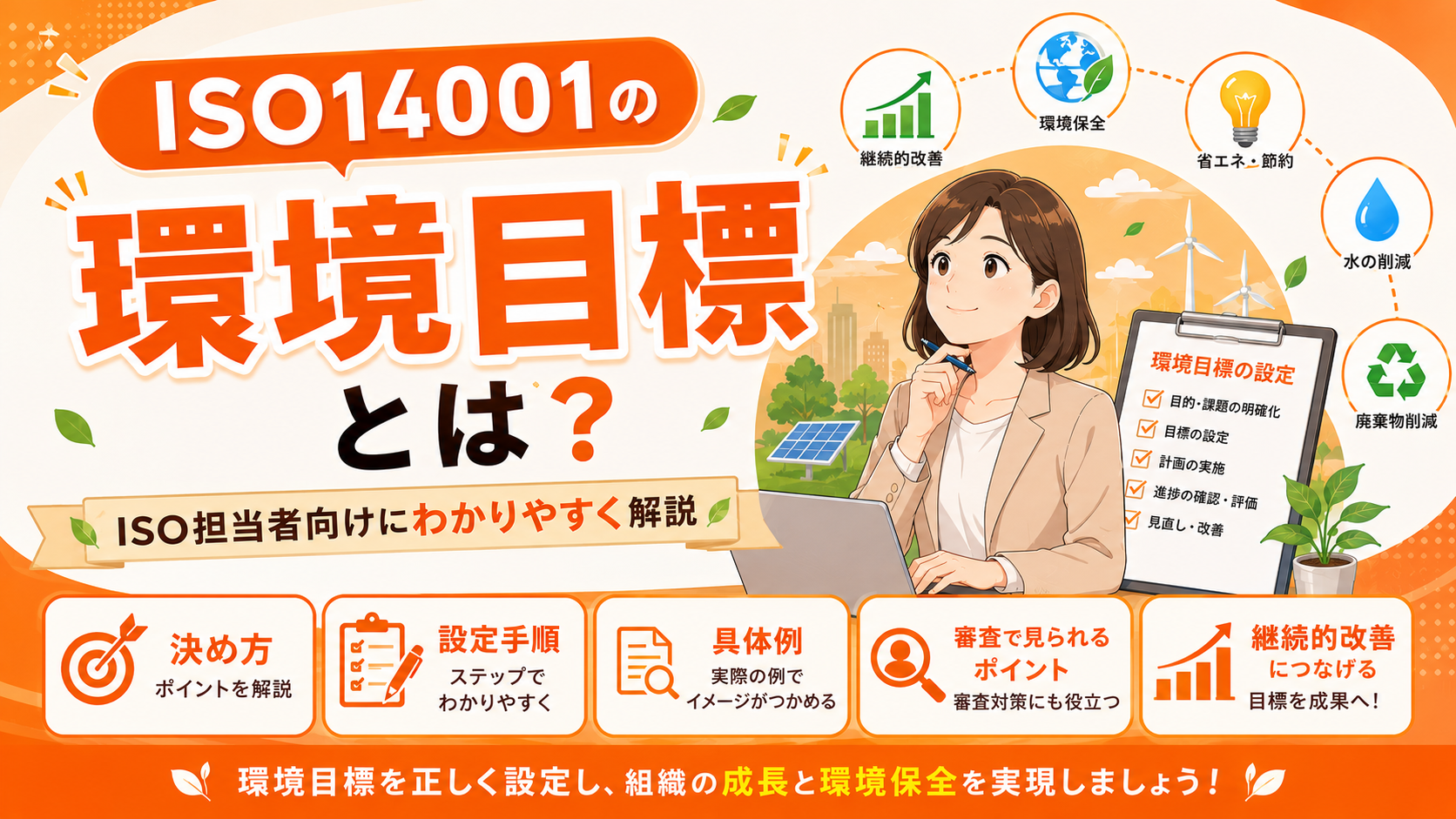 ISO14001の環境目標とは？決め方や設定手順・実際の具体例・審査で見られるポイントをISO担当者向けにわかりやすく解説