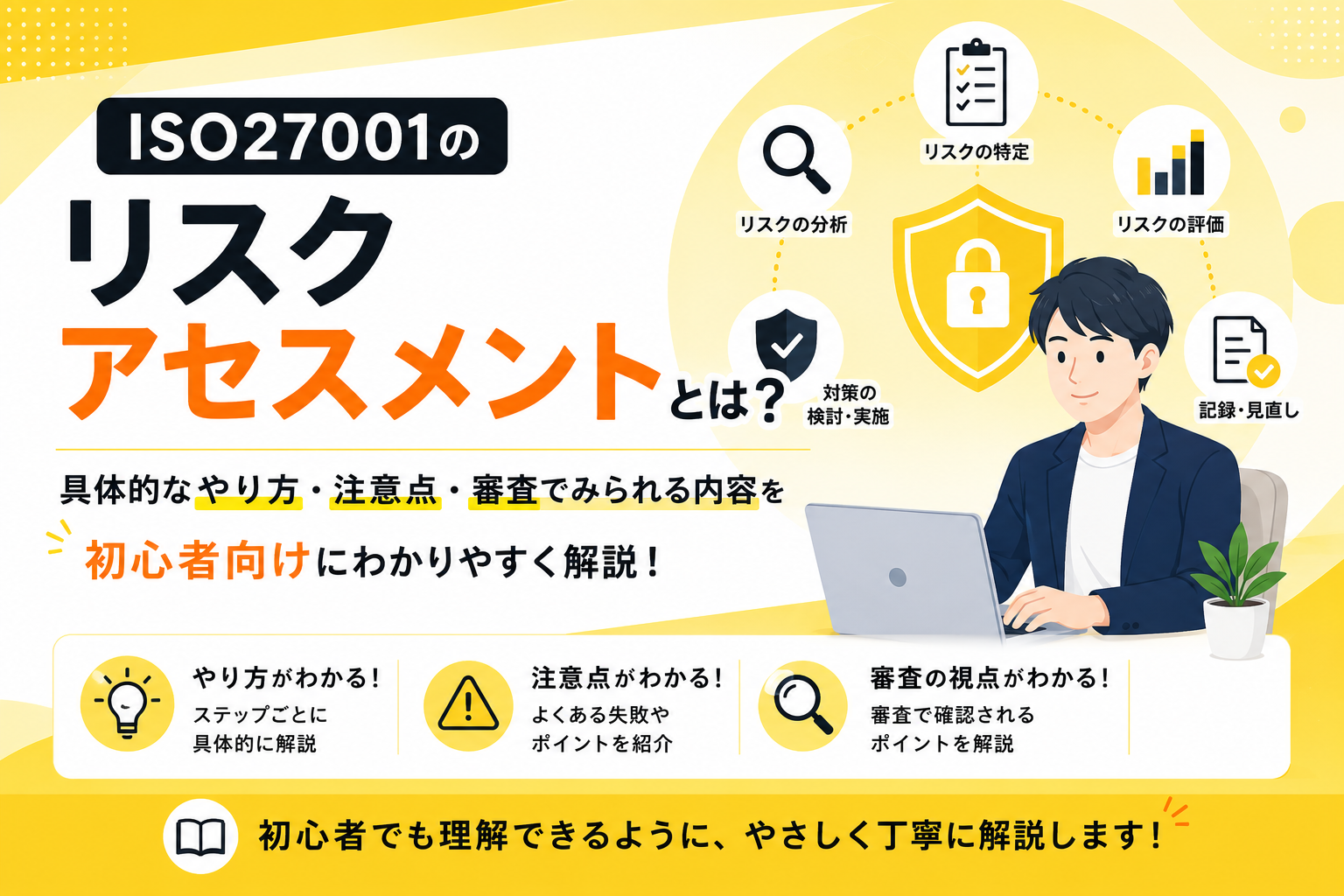 ISO27001のリスクアセスメントとは？具体的なやり方・注意点・審査でみられる内容を初心者向けにわかりやすく解説