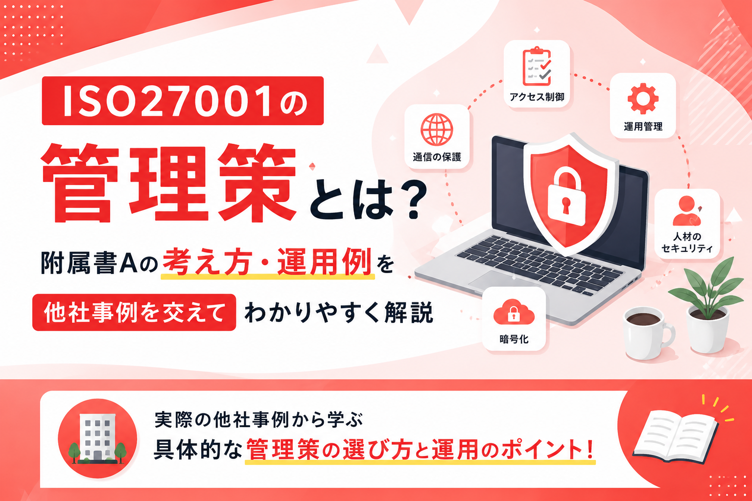 ISO27001の管理策とは？附属書Aの考え方・運用例を他社事例を交えてわかりやすく解説