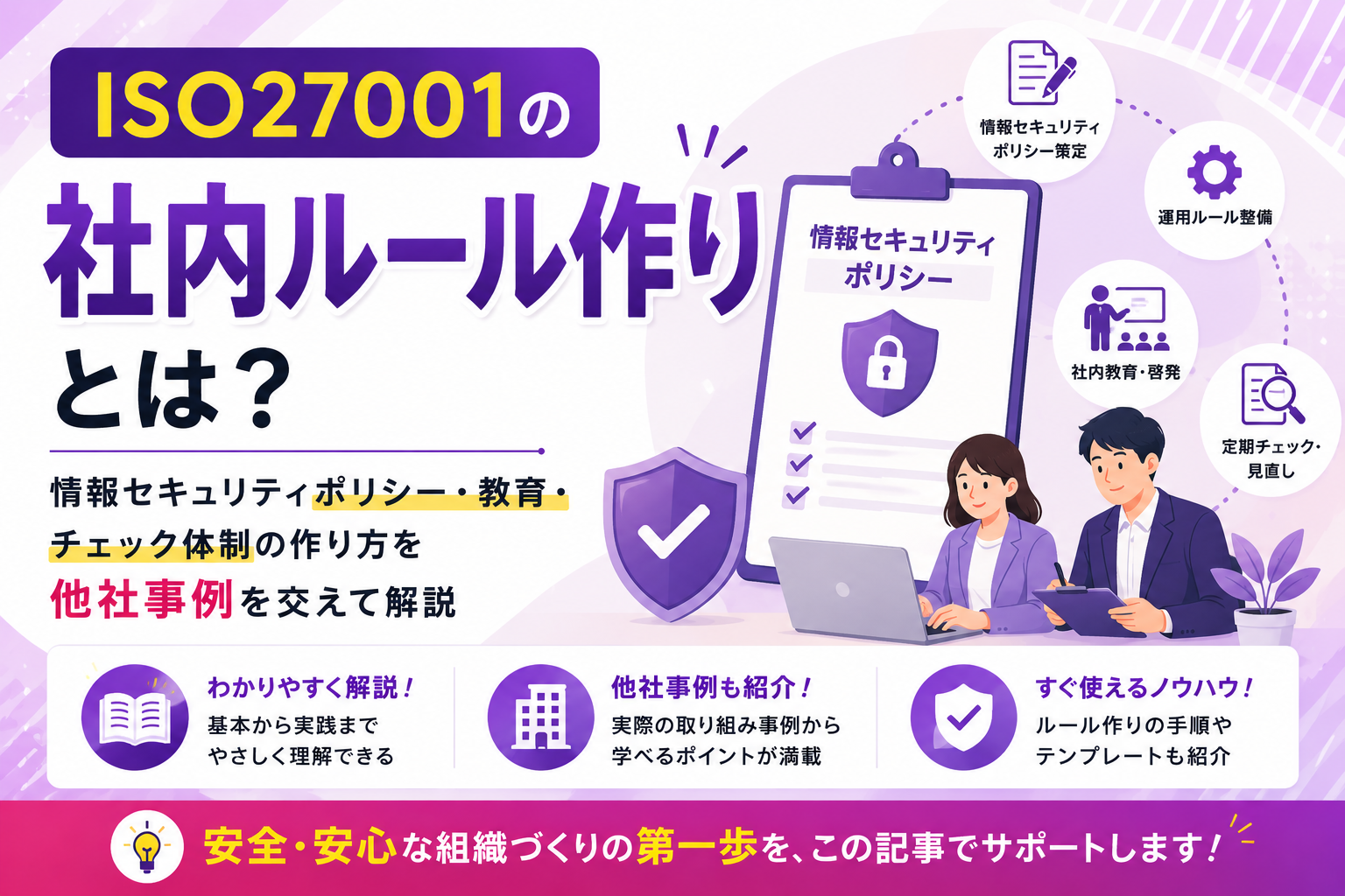 ISO27001の社内ルール作りとは？情報セキュリティポリシー・教育・チェック体制の作り方を他社事例を交えて解説