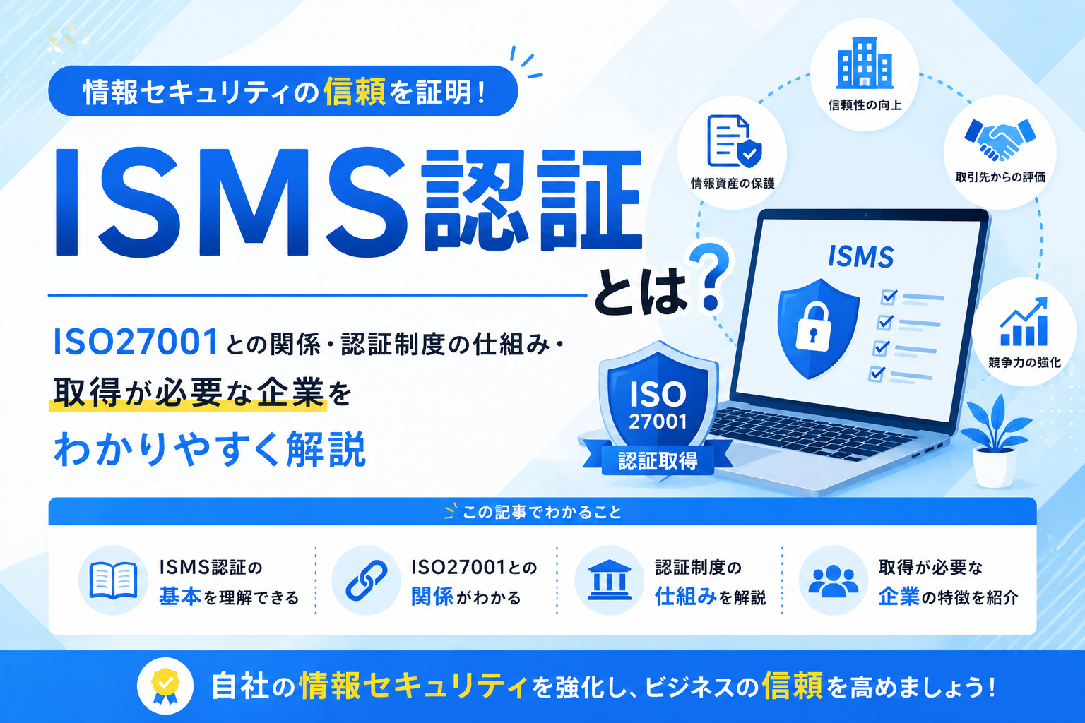 ISMS認証とは？ISO27001との関係・認証制度の仕組み・取得が必要な企業をわかりやすく解説